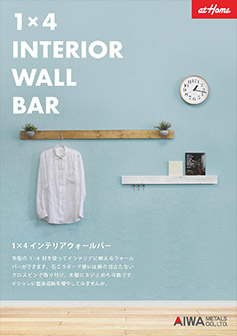 1×4INTERIOR WALL BARカタログ