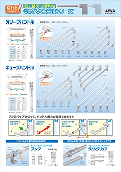 切れるハンドルシリーズカタログ