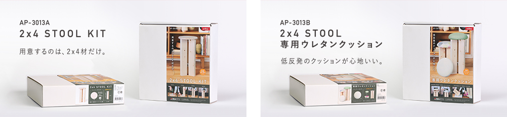 AP-3013A｜2×4 STOOL KIT／AP-3013B｜2×4 STOOL 専用ウレタンクッション