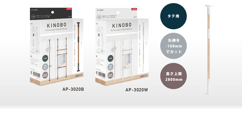 KINOBOテンションロッド ロング