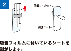 2 吸着フィルムに付いているシートを剥がします。